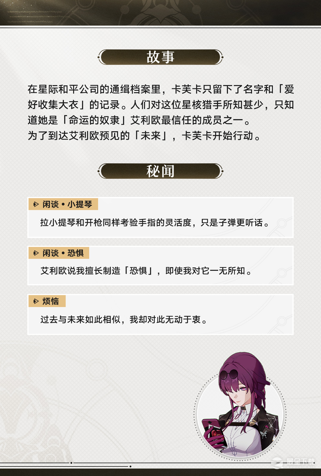 崩坏星穹铁道卡芙卡角色妈妈来了