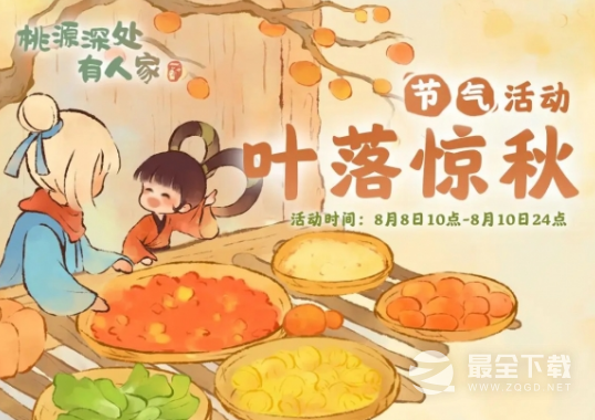 《桃源深处有人家》叶落惊秋活动