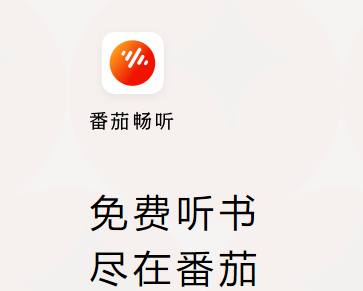 番茄畅听听书赚钱是真的吗