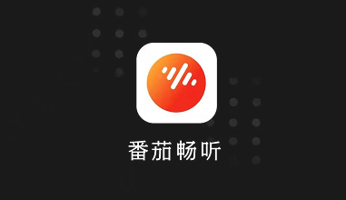 番茄畅听邀请码是多少
