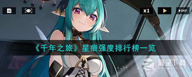 千年之旅星痕强度排行榜一览