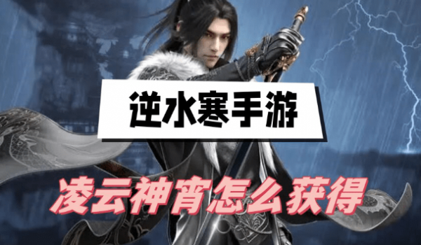 逆水寒手游凌云神宵怎么获得