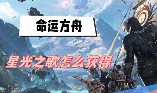 命运方舟星光之歌怎么拿