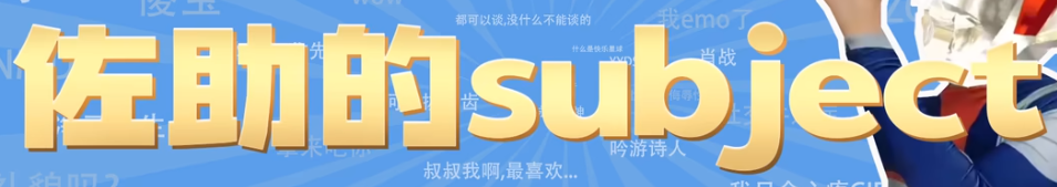 佐助的Subject梗有哪些有趣的含义