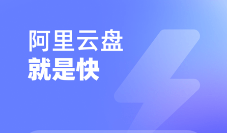 阿里云盘平板怎么设置下载地址