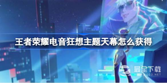 王者荣耀电音狂想主题天幕祈愿攻略一览