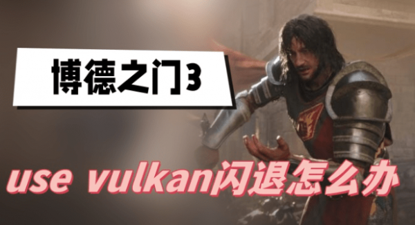 博德之门3use vulkan闪退怎么办