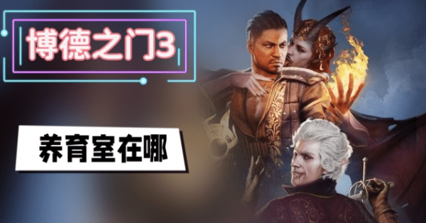 博德之门3养育间在哪