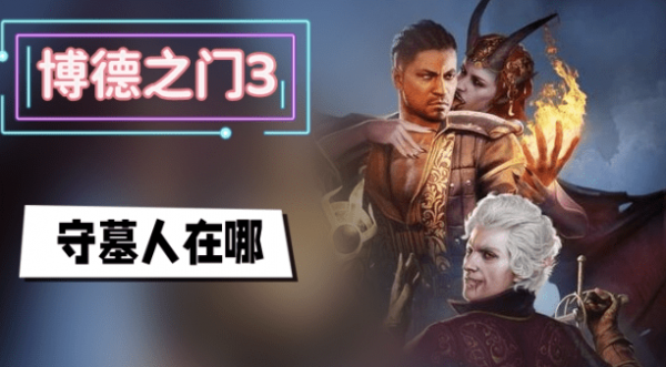 博德之门3守墓人在哪里