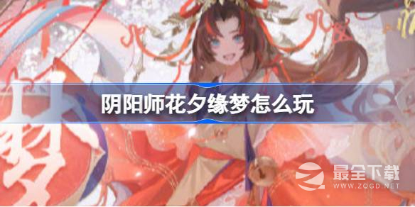 阴阳师花夕缘梦活动玩法介绍