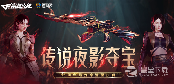 cf传说夜影活动夺宝网址详情