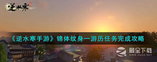 逆水寒手游锦体纹身一游历任务攻略一览