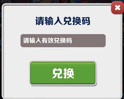 地铁跑酷2023年8月11日兑换码详情