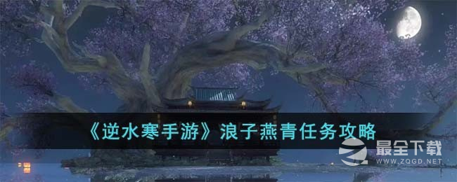 《逆水寒手游》浪子燕青任务攻略