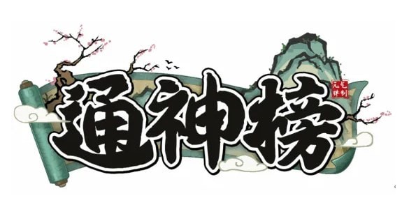 通神榜神通图鉴大全2023
