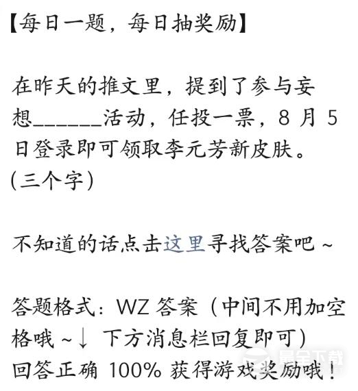 《王者荣耀》7.27每日一题参与妄想什么活动可以领取皮肤答案