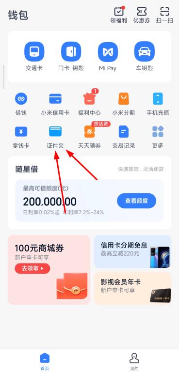 小米钱包证件夹在哪里找？证件夹入口以及设置方法介绍