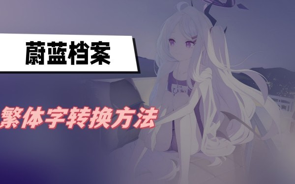 蔚蓝档案繁体字怎么转换