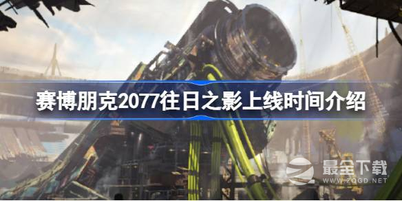 赛博朋克2077往日之影上线时间一览
