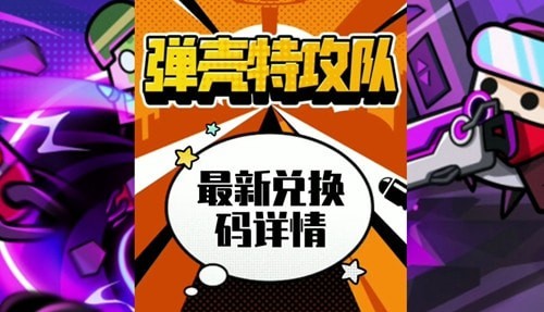 弹壳特攻队9999999钻石兑换码2023有效