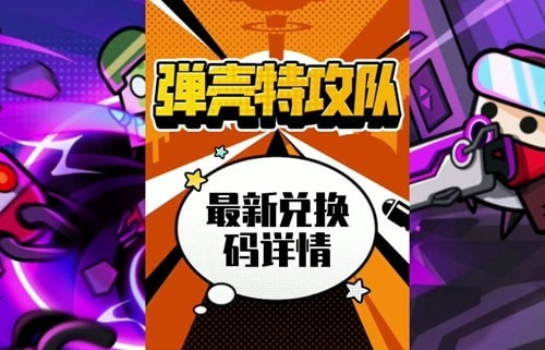 弹壳特攻队兑换码最新2023永久有效