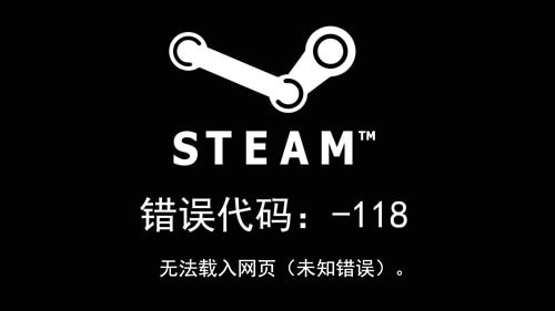 steam错误代码118真正解决方法win10、win11、win7