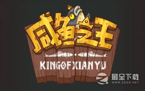 咸鱼之王食神联动答题活动答案介绍