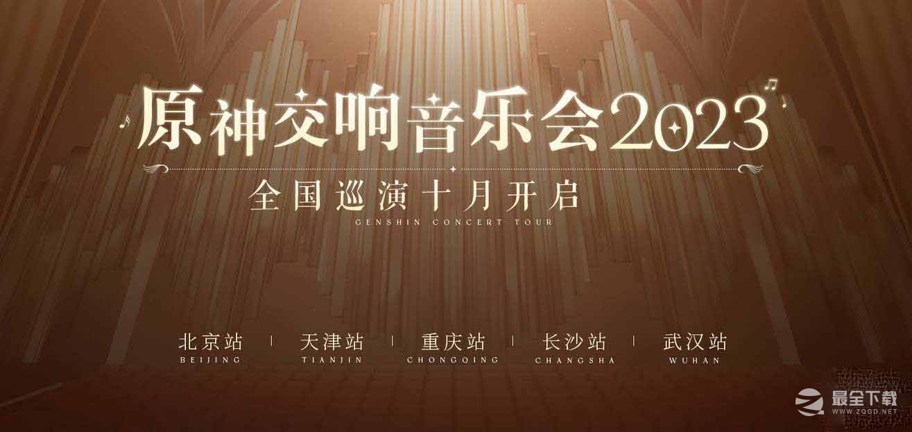 原神2023交响音乐会举办时间及地点详情