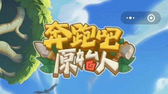 微信奔跑吧原始人兑换码2023最新大全_奔跑吧原始人50连抽兑换码有哪些