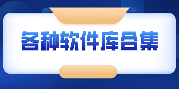 2023软件分享链接合集