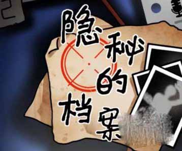 隐秘的档案妈妈的困境通关攻略