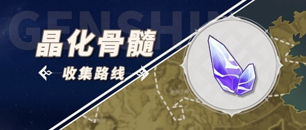 《原神》3.5版本晶化骨髓收集路线推荐