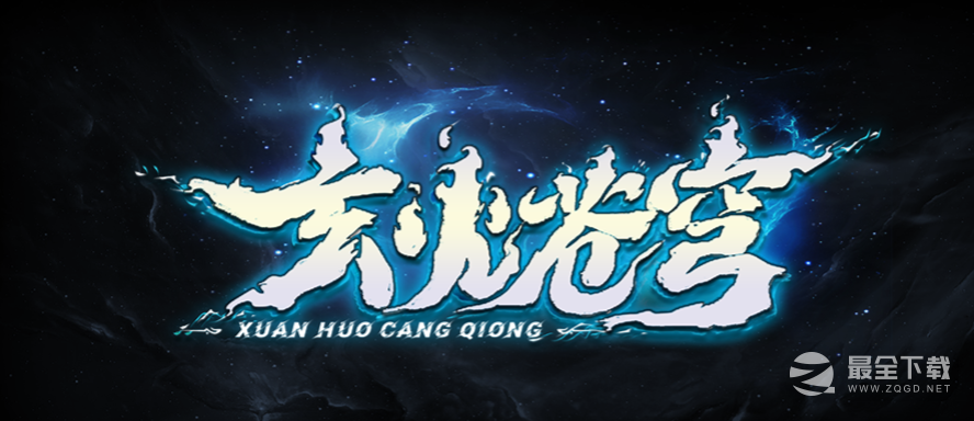 魔兽RPG玄火苍穹挂机方法攻略