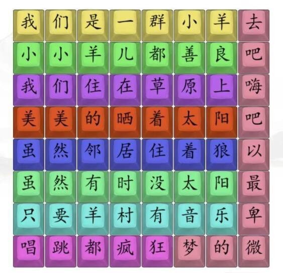 汉字找茬王孤勇羊羊连接歌词攻略