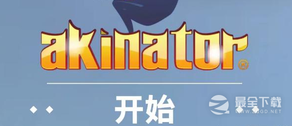 网络天才akinator地址一览