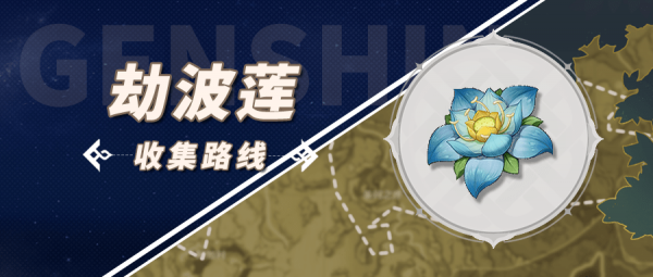 原神劫波莲采集路线