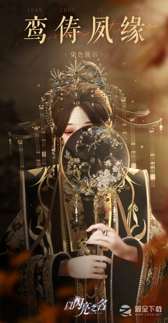 《以闪亮之名》鸾俦夙缘套装一览