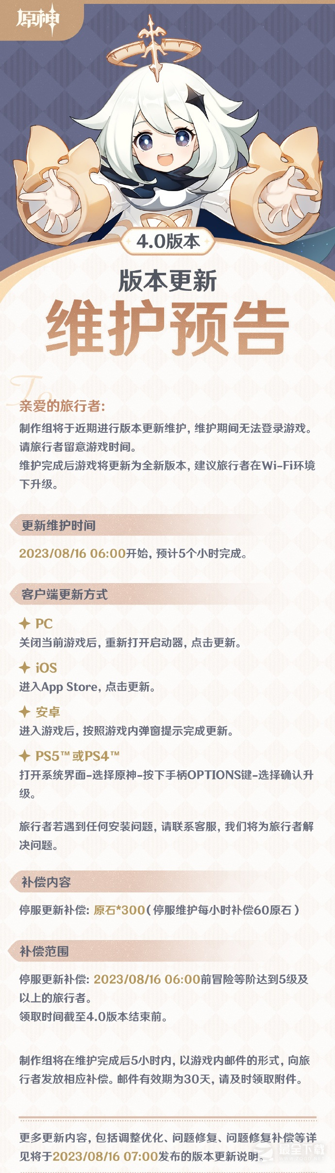 原神4.0枫丹版本仿若无因飘落的轻雨更新维护时间详情