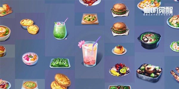黎明觉醒食物效果