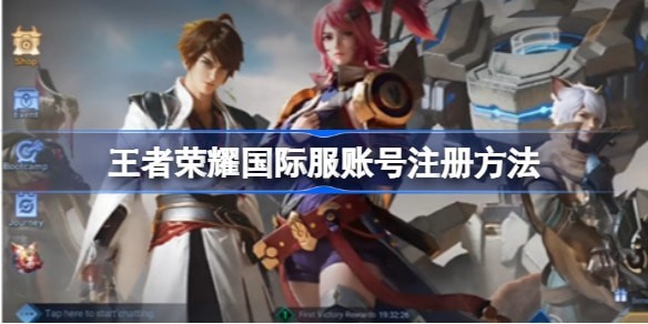注册王者荣耀国际服账号要钱吗安全吗