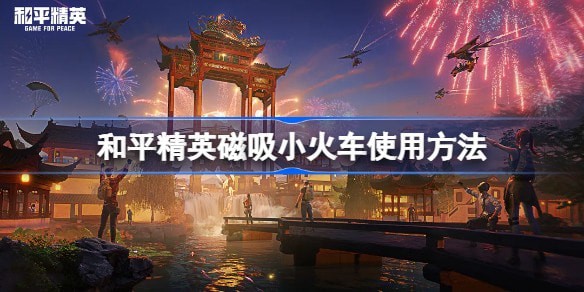 和平精英磁吸小火车怎么操作
