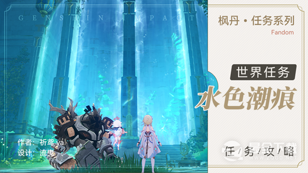 《原神》4.0水色潮痕任务完成攻略分享