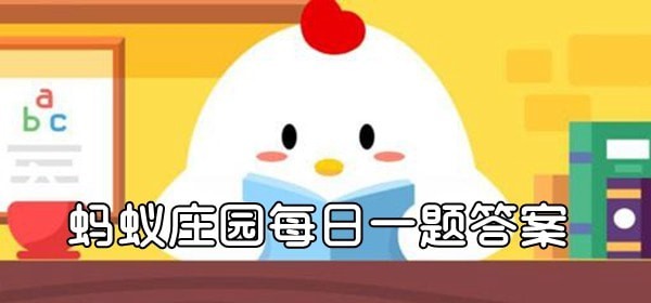 蚂蚁庄园今日最新答案在文章末3.15更新