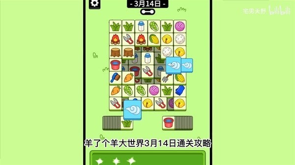 《羊了个羊》羊羊大世界3月14日通关攻略
