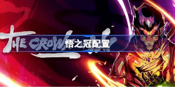 The Crownof Wu悟之冠推荐配置是什么