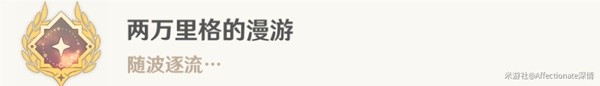 《原神》4.0版世界任务水色潮痕攻略分享