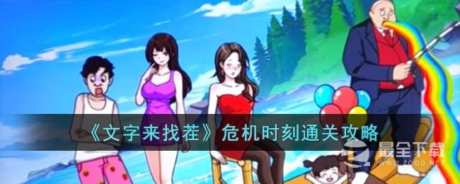 文字来找茬危机时刻通过攻略分享
