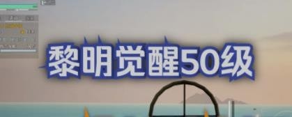 黎明觉醒枪械大师身份解锁