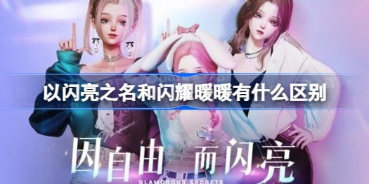 闪耀暖暖和以闪亮之名有什么区别