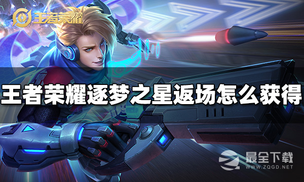 王者荣耀马可波罗逐梦之星返场怎么获取